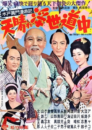 Poster 水戸黄門漫遊記 天晴れ浮世道中 1954