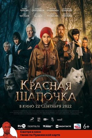 Poster Красная Шапочка 2022