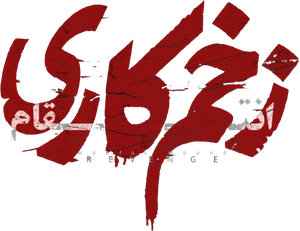 زخم کاری — Logos 3