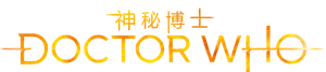 Doctor Who — Logos 8
