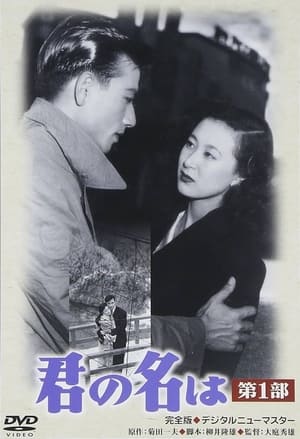 Poster 君の名は 1953