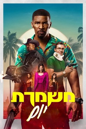 Image משמרת יום
