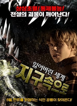 Poster 잃어버린 세계 - 지구속으로 2008