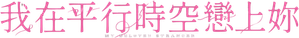 知らないカノジョ — Logos 4