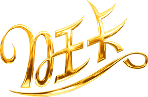 Wonka — Logos 2