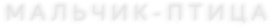 Bird Boy — Logos 1