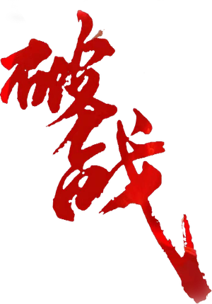 破战 — Logos 2