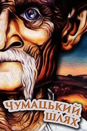 Poster The Chumaks' Way 1980