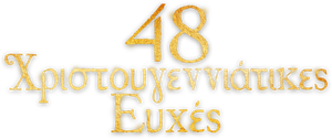48 deseos de Navidad — Logos 9