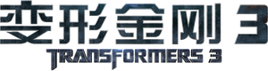 Transformers: Dark of the Moon — Logos 5