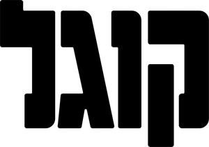 קוגל — Logos 2