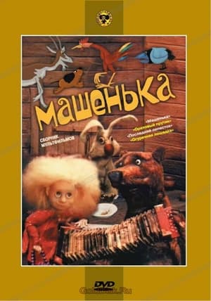 Poster Mashenka 1992