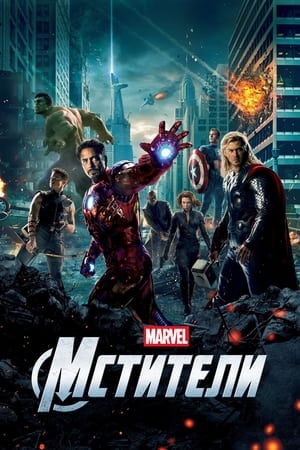 Poster Мстители 2012