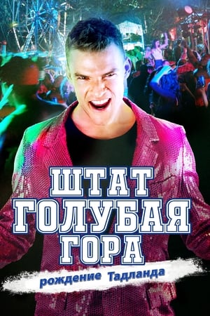 Poster Штат Голубая Гора: Восстание Тадлэнда 2016