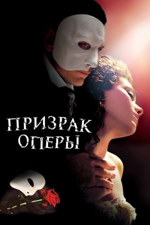 Poster Призрак оперы 2004