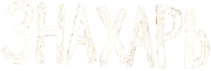 Знахарь — Logos 1