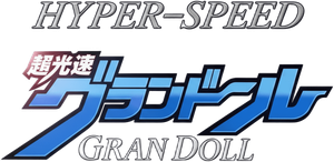 超光速グランドール — Logos 1