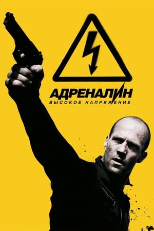 Poster Адреналин 2: Высокое напряжение 2009