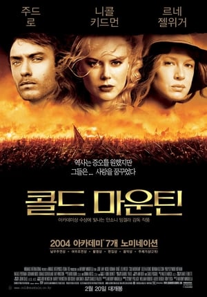 콜드 마운틴 (2003)