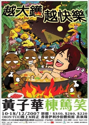 Poster 2007黄子华栋笃笑：越大锅越快乐 ()