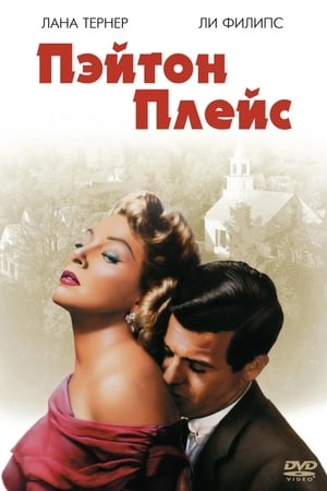 Poster Пэйтон Плейс 1957