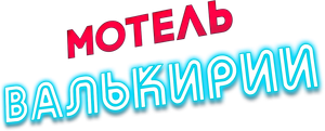 Motel Valkirias — Logos 1