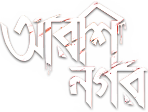 আরশিনগর — Logos 1