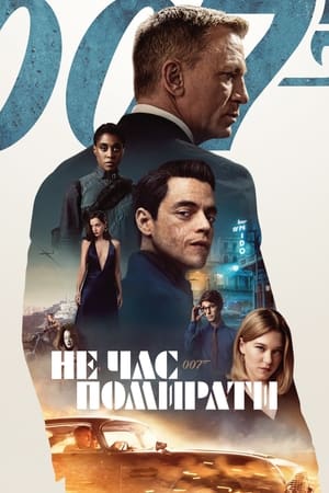 Poster 007: Не час помирати 2021