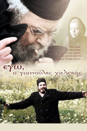 Poster Εγώ, ο Γιαννούλης Χαλεπάς (2010)