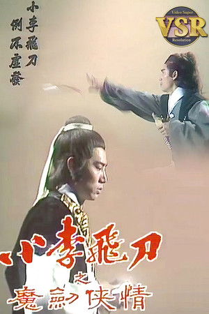 小李飛刀 (數碼修復版) - Season 2