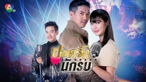 Yodrak Nakrob (2019)