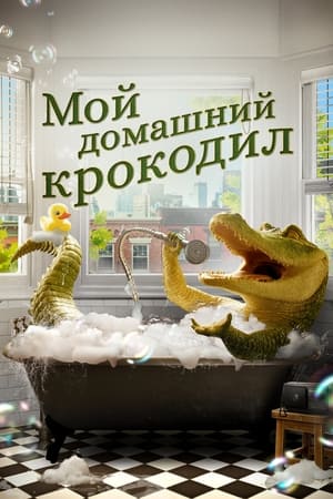 Poster Мой домашний крокодил 2022