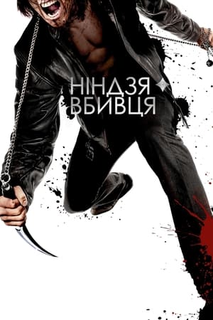 Poster Ніндзя-вбивця 2009