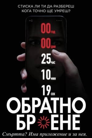 Poster Обратно броене 2019