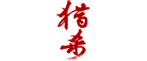 猎杀 — Logos 1