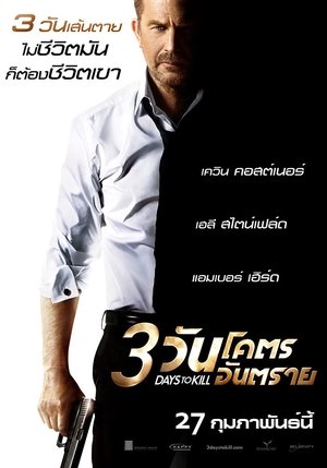 3 วันโคตรอันตราย