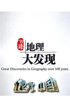 百年地理大发现