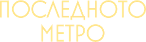 O Último Metrô — Logos 7