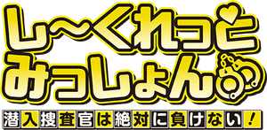 しーくれっとみっしょん~潜入捜査官は絶対に負けない!~ — Logos 1