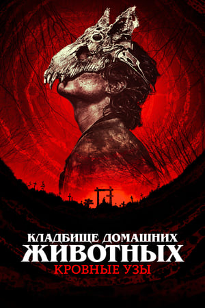 Poster Кладбище домашних животных: Кровные узы 2023