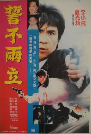 Poster 誓不兩立 1989