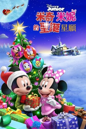 米奇米妮的圣诞星愿 2021