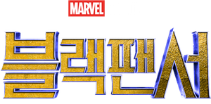 블랙 팬서