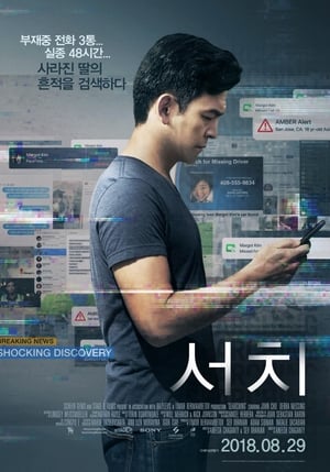 서치 (2018)