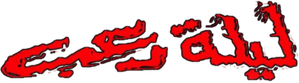 مسرحية ليلة رعب — Logos 1
