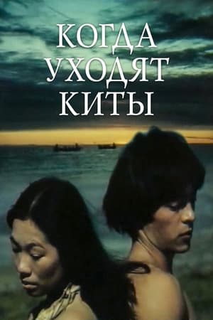 Poster When the Whales Leave (1982)