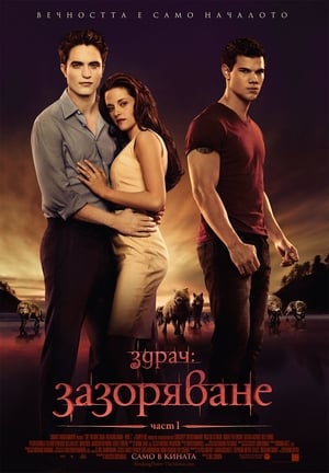 Poster Здрач: Зазоряване - част 1 2011