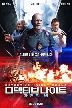 Poster 디텍티브 나이트: 가면의 밤 2022