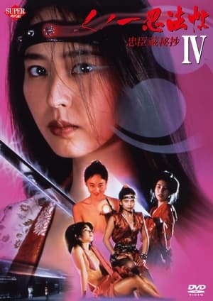 Poster Female Ninjas Magic Chronicles 4: Rebel Forces at the Threshold (1994)