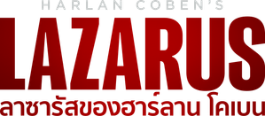 Harlan Cobens Lazarus (2025) 6 ตอนจบ